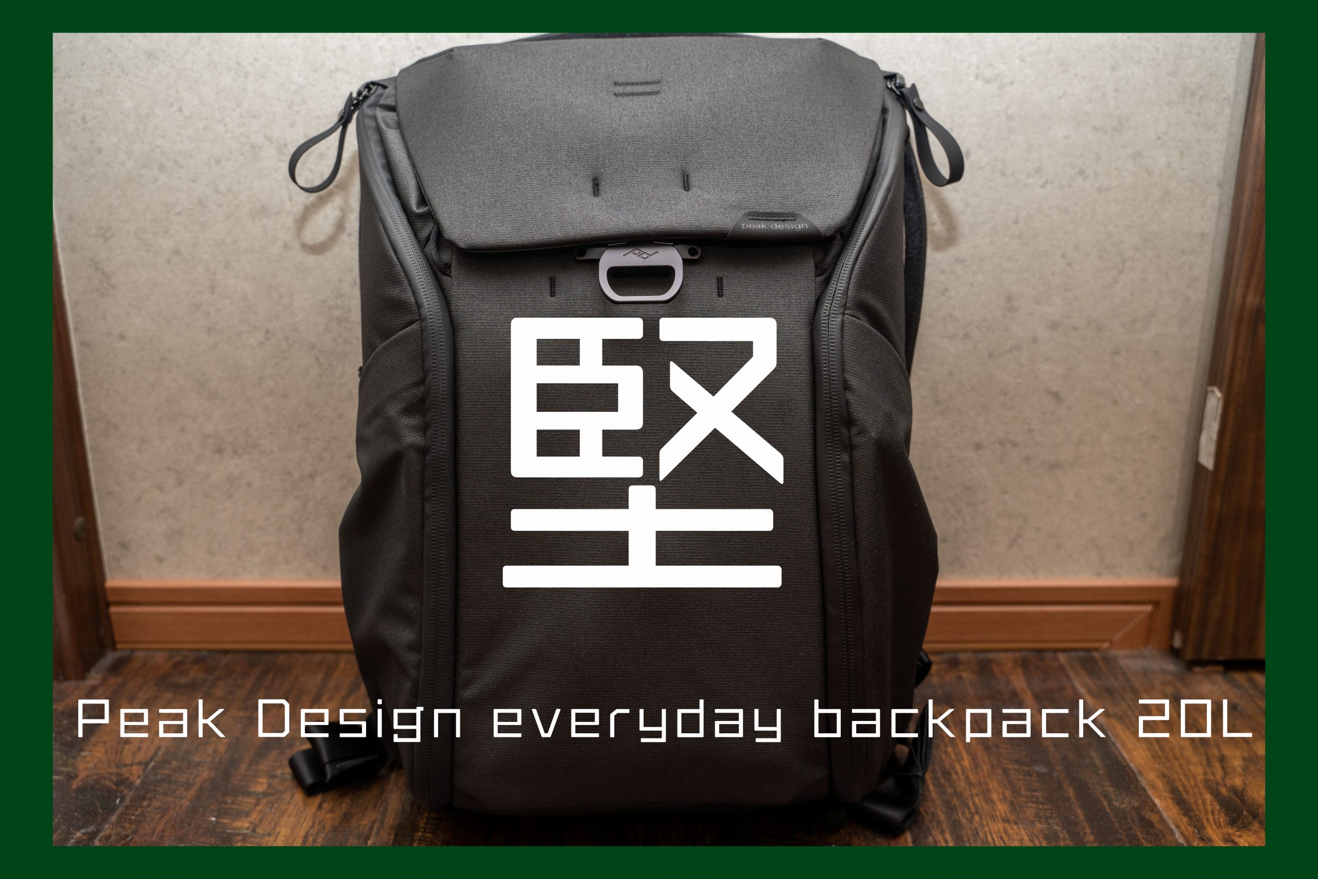 見事な堅牢性。『Peak Design everyday backpack 20L』を買いました